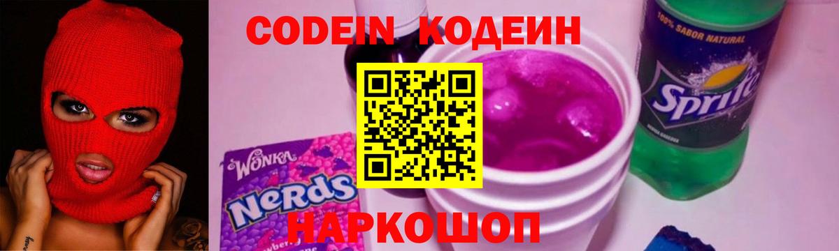 Кодеин Purple Drank Горячий Ключ